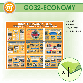 Стенд «Защита населения в ЧС мирного и военного времени» (GO-32-ECONOMY)